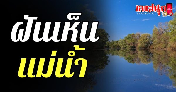ฝันเห็นแม่น้ำโขง-"Dream of seeing the Mekong River"