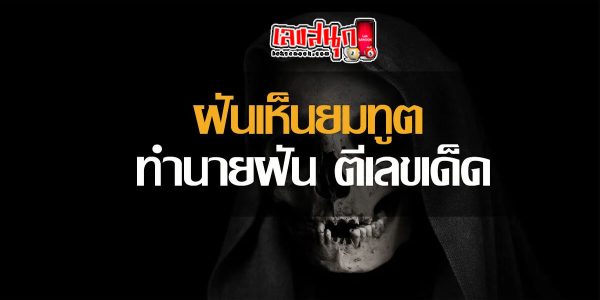 ฝันเห็นยมทูต -"fun numbers beliefs"