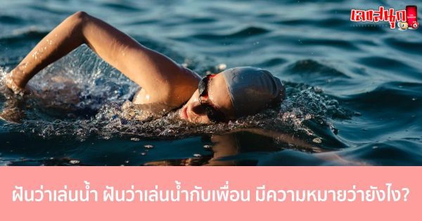 ฝันว่าว่ายน้ําในแม่น้ํากับเพื่อน-"Dream of swimming in the river with friends."