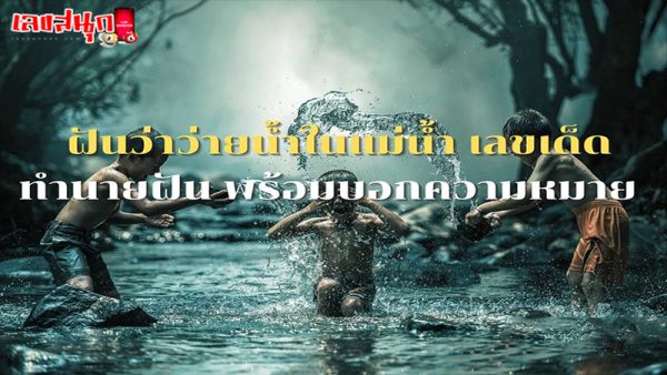 ฝันว่าว่ายน้ําในแม่น้ํากับเพื่อน-"Dream of swimming in the river with friends."