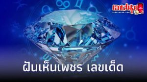 ฝันว่าได้เพชร-"Dreamed of getting a diamond, lucky number"