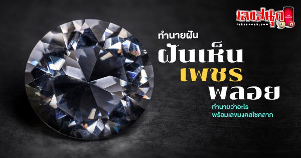 ฝันว่าได้เพชร-"Dreamed of getting a diamond"