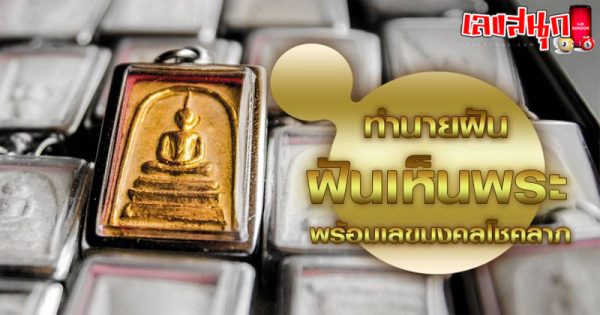 ฝันว่าได้พระ เลขเด็ด-"Dreamed of getting amulets, lucky numbers"