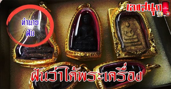 ฝันว่าได้พระเครื่อง-"Dreamed of getting an amulet"