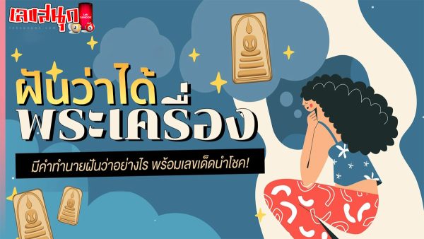 ฝันว่าได้พระเครื่อง-"Dreamed of getting an amulet"