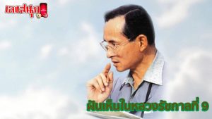 ฝันเห็น ร 9-"Dreamed of seeing Rama 9"