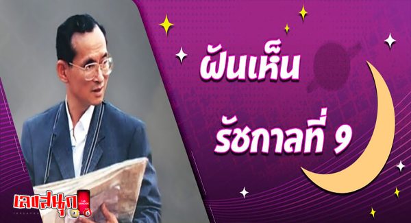 ฝันเห็น ร 9-"Dreamed of seeing Rama 9"