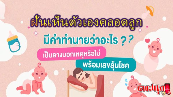 ฝันเห็นตัวเองคลอดลูก -"fun numbers beliefs"