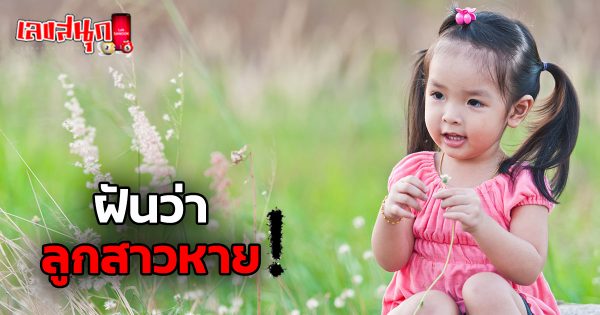 ฝันว่าลูกสาวหาย-"fun numbers beliefs"