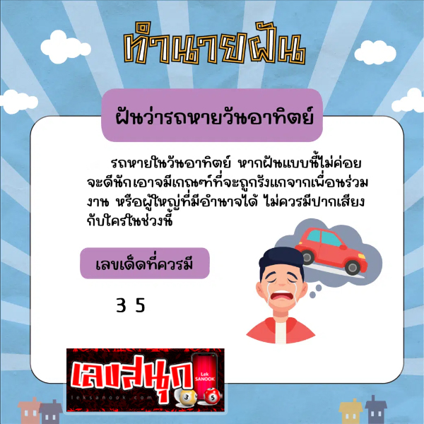ฝันว่ารถหาย วันอาทิตย์ -"Dreamed that the car disappeared on Sunday"