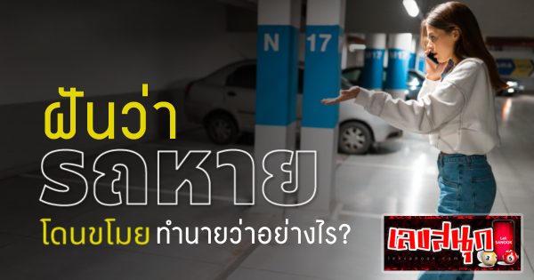 ฝันว่ารถโดนขโมย - "fun numbers beliefs"