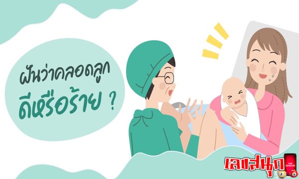 ฝันว่าตัวเองคลอดลูกผู้หญิง -"Dreamed that you were giving birth to a girl" 