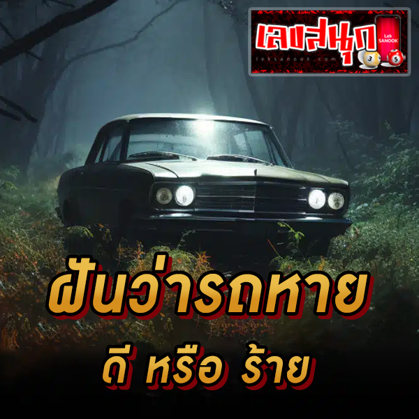 ฝันว่ารถโดนขโมย - "Dreamed that your car was lost and won first prize"