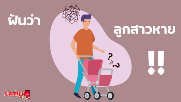 ฝันว่าลูกโดนจับตัวไปเลขเด็ด-"Dreamed that your child was kidnapped. Lucky number"