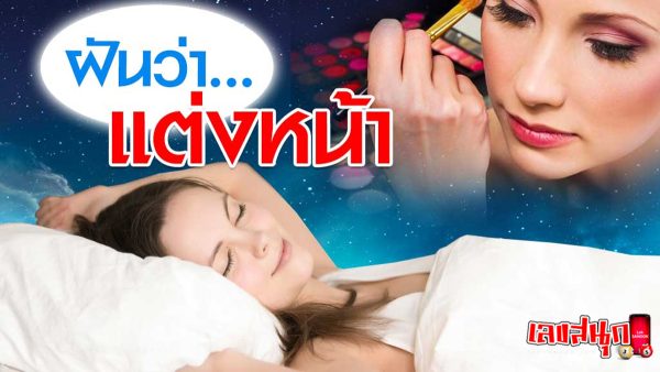 ฝันว่าแต่งหน้าสวย-"fun numbers beliefs"