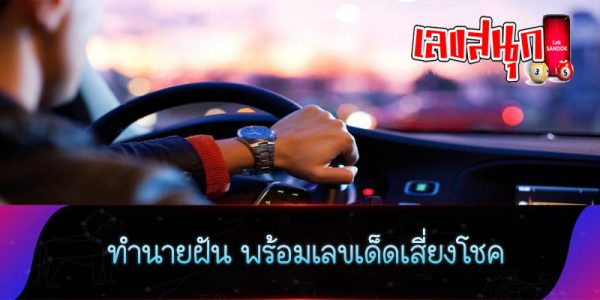 ฝันว่าได้ขับรถยนต์ เลขเด็ด-"Dreaming of driving a car, lucky numbers"