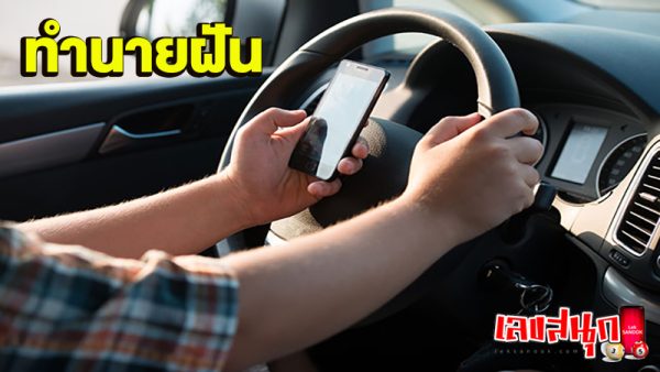ฝันว่าขับรถหลงทาง-"Dreaming of driving astray"