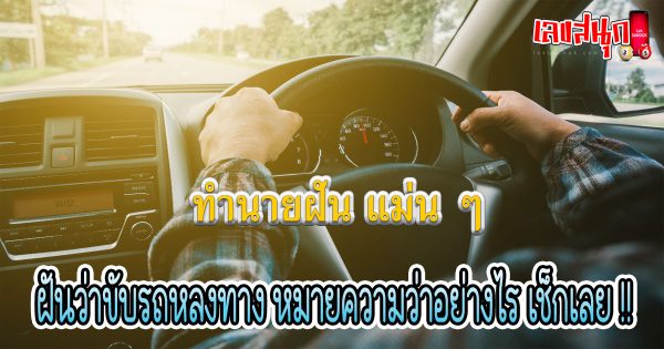 ฝันว่า ขับรถหลงทาง -"Dreaming of driving astray"