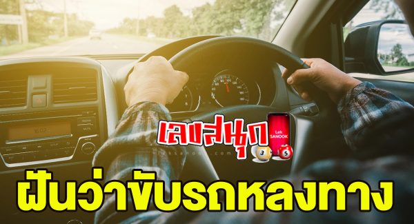 ฝันว่าขับรถหลงทาง-"Dreaming of driving astray"