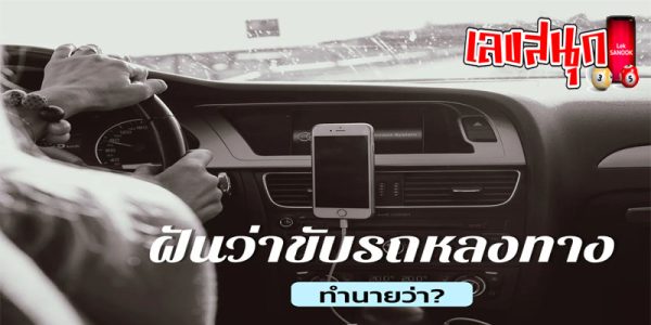 ฝันว่า ขับรถหลงทาง-"Dreaming of driving lost mthai"