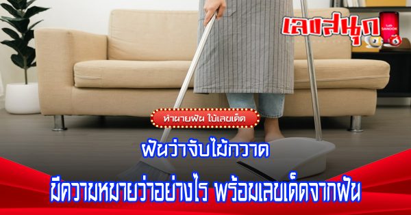 ฝันว่าจับไม้กวาด-"fun numbers beliefs"