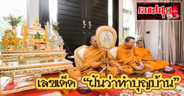 ฝันว่าได้ทําบุญบ้าน เลขเด็ด -"Dreaming of making merit at home lucky number"