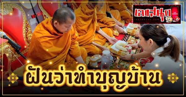ฝันว่าทำบุญบ้าน - "fun numbers beliefs"