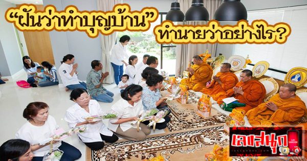 ฝันว่าทำบุญบ้าน - "Dreaming of making merit there are a lot of people in the house"