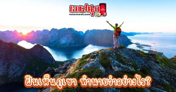 ฝันเห็นภูเขาหิน -"Dream of seeing a rocky mountain"