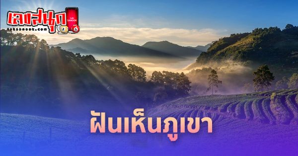 ฝันเห็นภูเขาหิน-"fun numbers beliefs"