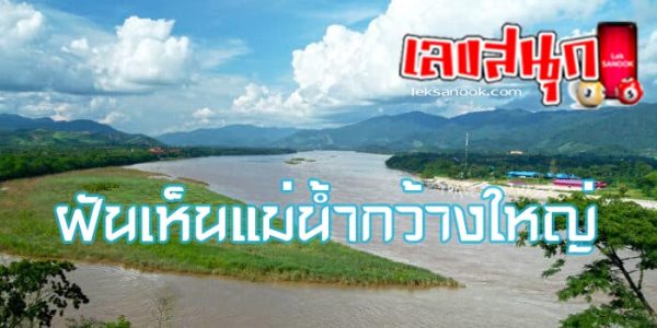 ฝันเห็นแม่น้ำโขง-"Dream of seeing the Mekong River"