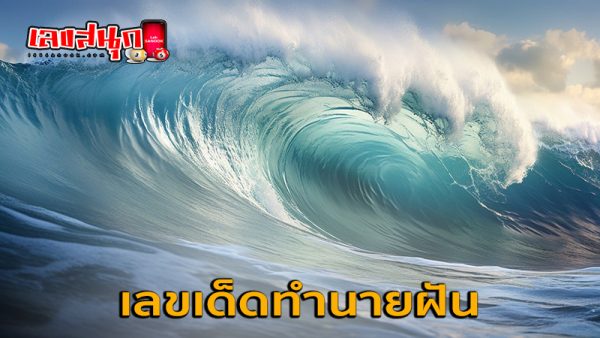 ฝันเห็นคลื่นใหญ่มาก เลขเด็ด-"Dreaming of seeing very big waves, lucky numbers"
