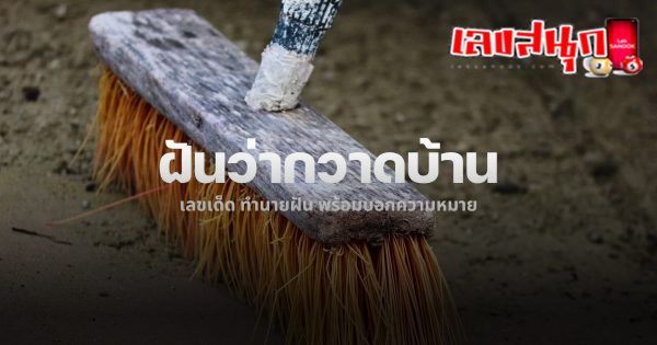 ฝันว่ากวาดบ้าน-"Dreaming of sweeping the house"