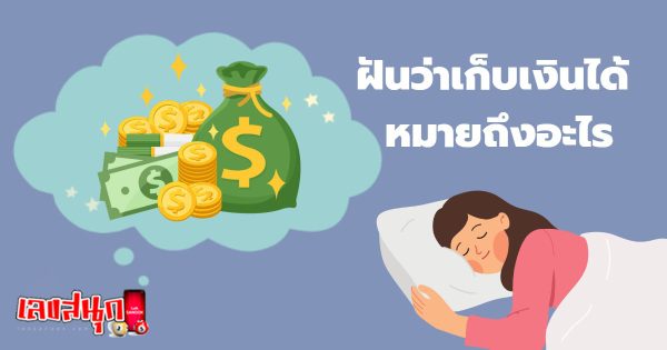 ฝันว่ามีคนเอาเงินมาให้-"Dreaming that someone gave you money"