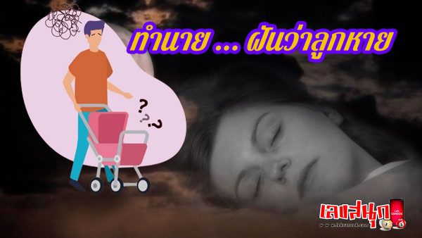 ฝันว่าลูกหาย-"Dreaming that your child is lost"