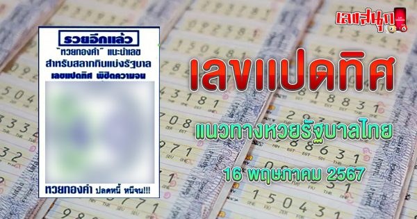 เลขแปดทิศ 16 5 67-"famous people's fun numbers"
