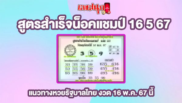 สูตรสำเร็จน็อคแชมป์ 16 5 67-"Formula for success by knocking out the champion 16 5 67"