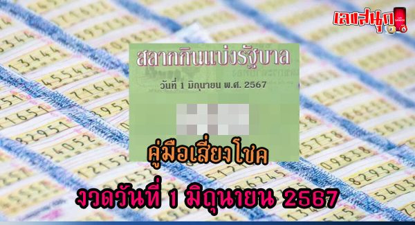 คู่มือเสี่ยงโชค 1 6 67-"Gambling Guide 1 6 67"