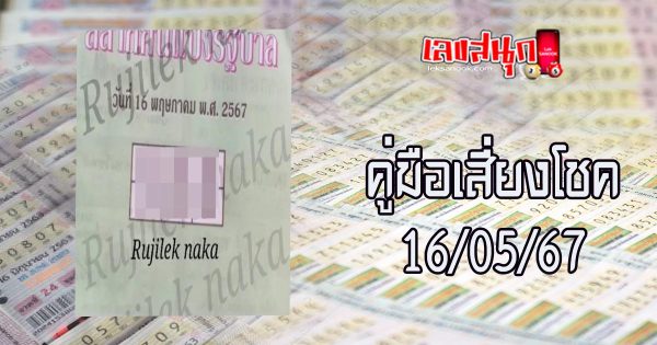 คู่มือเสี่ยงโชค 16 5 67-"Gambling Guide 16 5 67"