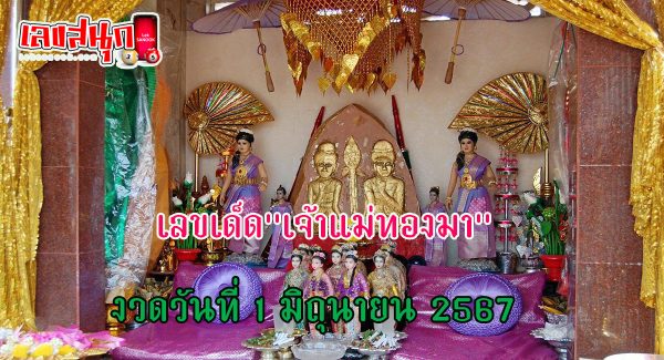 เจ้าแม่ทองมา 1 6 67-"Goddess Thongma 1 6 67"