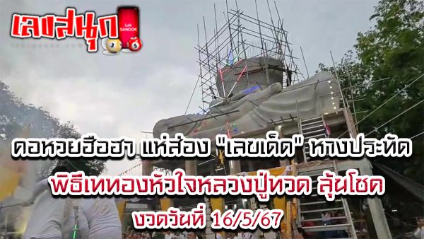 พิธีเททองหัวใจหลวงปู่ทวด-"Gold Pouring Ceremony of Luang Pu Thuat's Heart"