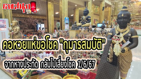 ขอโชค กุมารสมบัติ -"famous people's fun numbers"