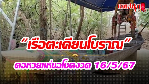 ขอโชค เรือตะเคียนโบราณ-"Good luck, ancient Takhian boat"