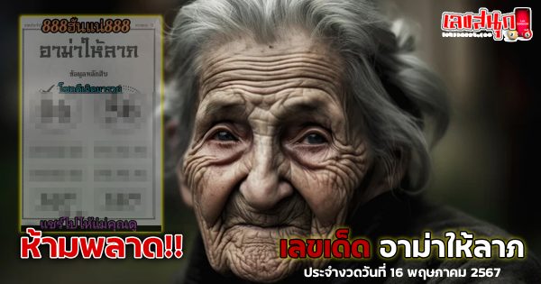 อาม่าให้ลาภ 16 5 67-"famous people's fun numbers"