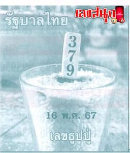 เลขธูปปู่ 16 5 67-"Grandpa's incense number"
