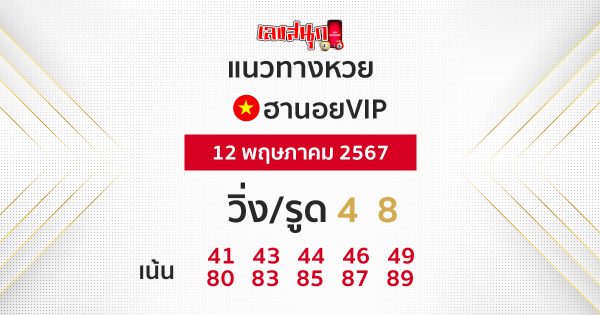 แนวทางหวยฮานอยVIP 12/05/67 -"Guidelines for Hanoi VIP lottery 12/05/67"
