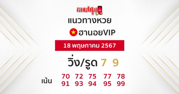 แนวทางหวยฮานอยVIP 18/05/67-"Guidelines for Hanoi VIP lottery 180567"