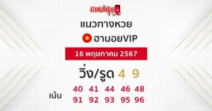 แนวทางหวยฮานอยVIP-"Guidelines for Hanoi VIP lottery"