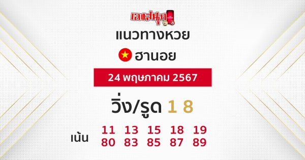 แนวทางหวยฮานอย 24/05/67 -"Guidelines for Hanoi lottery today"