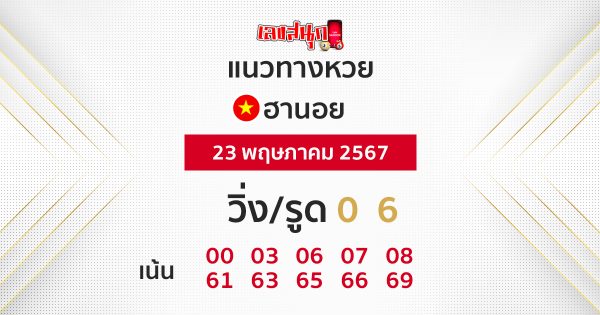 แนวทางหวยฮานอย 23/05/67 -"Hanoi lottery guidelines 23/05/67"